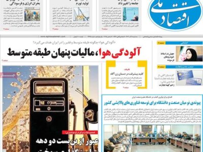 روزنامه‌های اقتصادی سه‌شنبه ۱۱ آذر ۱۴۰۴