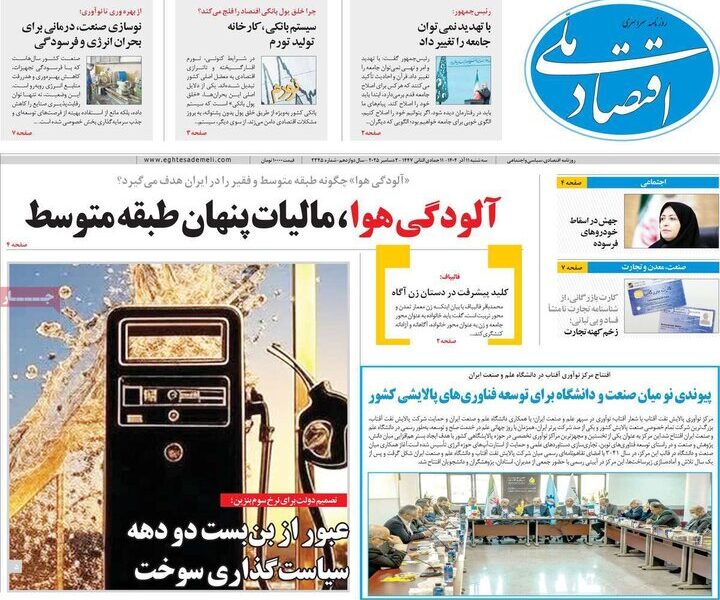 روزنامه‌های اقتصادی سه‌شنبه ۱۱ آذر ۱۴۰۴
