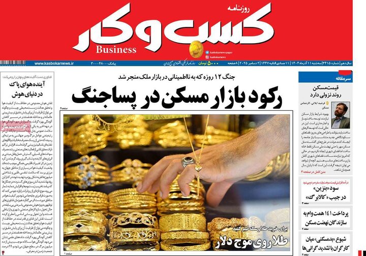 روزنامه اقتصادی 11 اذر