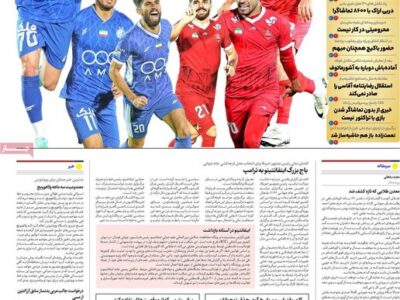 روزنامه‌های ورزشی سه‌شنبه ۱۱ آذر ۱۴۰۴