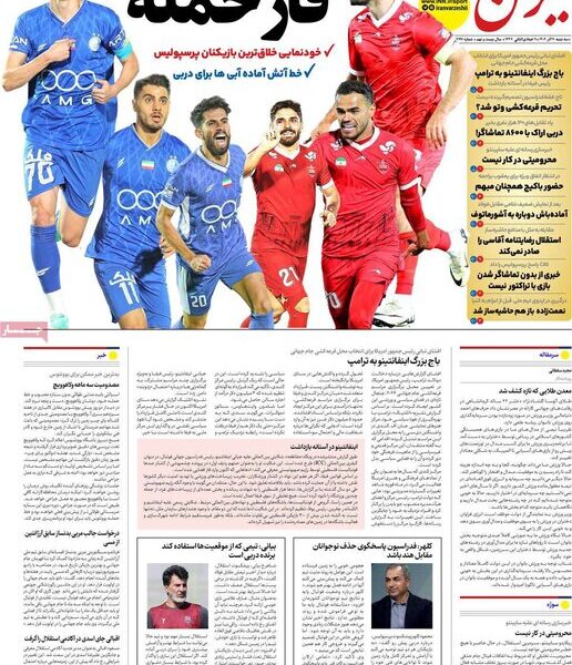 روزنامه‌های ورزشی سه‌شنبه ۱۱ آذر ۱۴۰۴