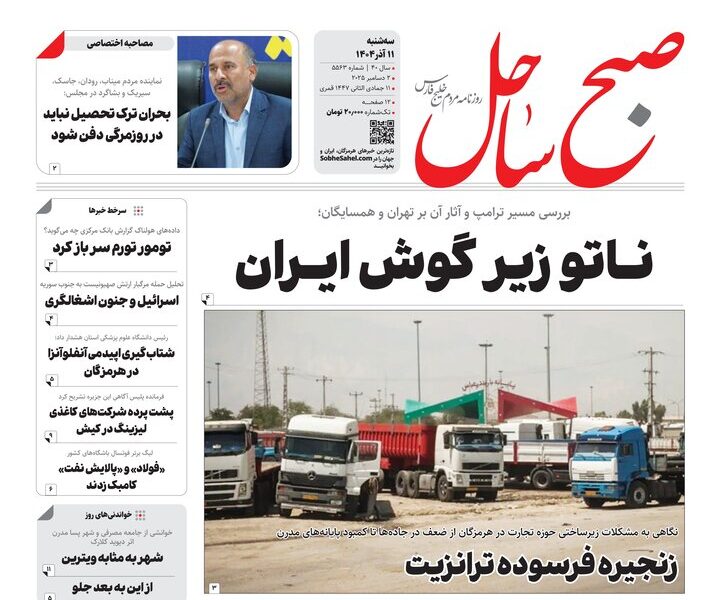 صفحه نخست روزنامه های هرمزگان روز سه شنبه ۱۱ آذرماه