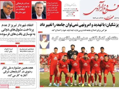 صفحه نخست روزنامه‌های آذربایجان شرقی ۱۱ آذر ۱۴۰۴