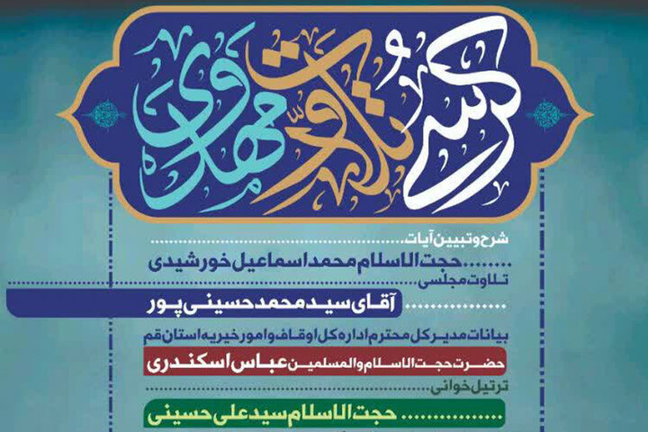 برگزاری کرسی تلاوت مهدوی در مسجد مقدس جمکران
