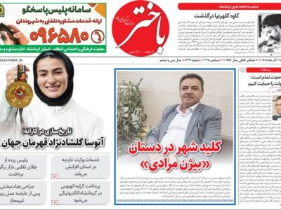 صفحه اول روزنامه‌های کرمانشاه سه‌شنبه یازدهم آذرماه