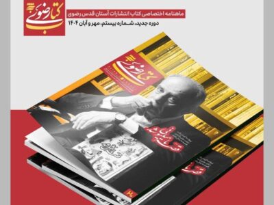 ماهنامه کتاب رضوی در ایستگاه بیستم