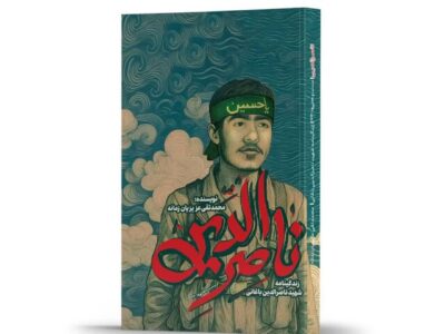 زندگی‌نامه داستانی شهید باغانی برای نوجوانان منتشر شد