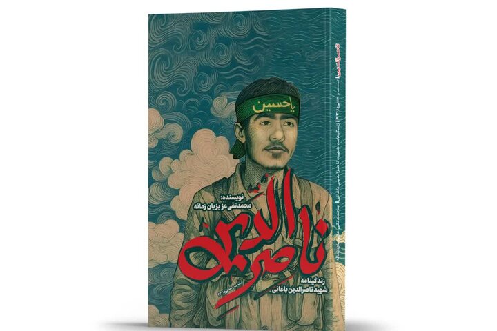 زندگینامه داستانی شهید باغانی برای نوجوانان منتشر شد