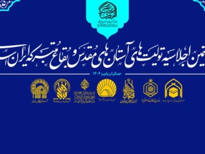 هشتمین اجلاسیه آستان های مقدس در مسجد جمکران برگزار می شود