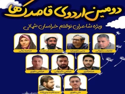 سیدی‌زاده: دومین اردوی «قاصدک‌ها» میزبان ۵۰ شاعر خراسان شمالی است