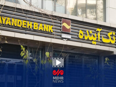 پرونده مدیرعامل و هیئت مدیره بانک آینده به کجا رسید؟