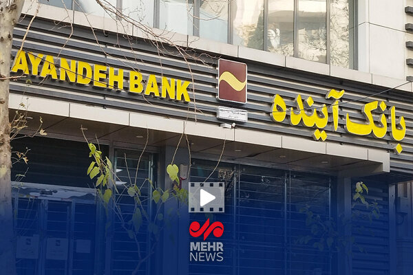 پرونده مدیرعامل و هیئت مدیره بانک آینده به کجا رسید؟