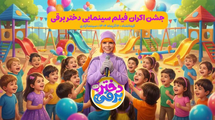 جشن اکران «دختر برقی» در سینما آزادی برگزار می‌شود