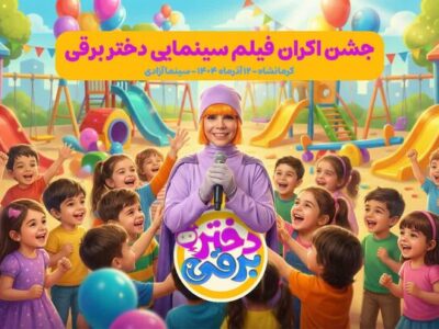 جشن اکران «دختر برقی» در سینما آزادی برگزار می‌شود