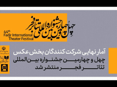 اعلام آمار شرکت‌کنندگان در بخش عکس جشنواره بین‌المللی تئاتر فجر
