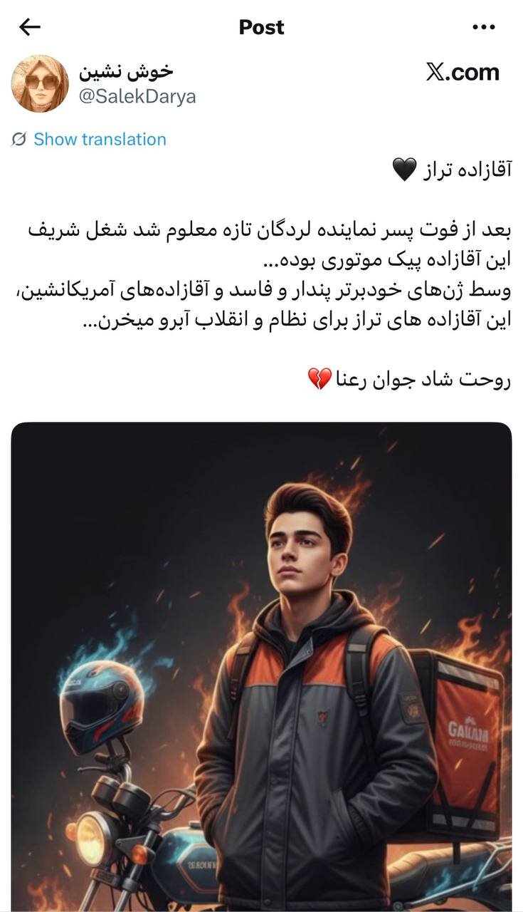 یک مرثیه برای آقازادهای که پیک موتوری بود