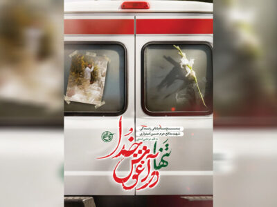 باید تنها در آغوش خدا رفت