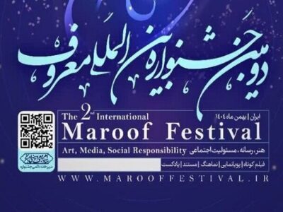 دومین جشنواره بین‌المللی «معروف» برگزار می‌شود