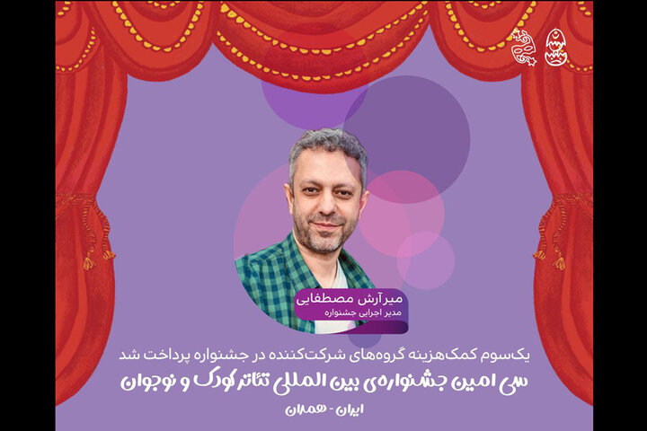 پرداخت یک‌سوم کمک‌هزینه گروه‌های جشنواره تئاتر کودک و نوجوان