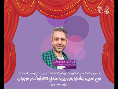 پرداخت یک‌سوم کمک‌هزینه گروه‌های جشنواره تئاتر کودک و نوجوان