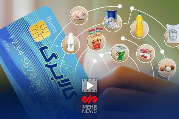 اجرای کالا برگ الکترونیک برای جلوگیری از گرانی