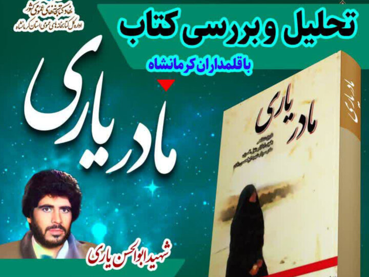 آیین تحلیل کتاب «مادر یاری» در کرمانشاه برگزار می‌شود