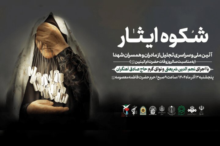 تجلیل ملی از مادران و همسران شهدا در حرم بانوی کرامت