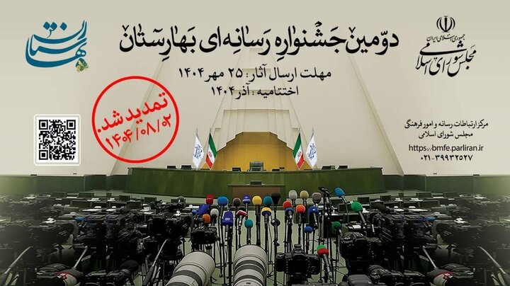 هدا جوایز دومین جشنواره رسانهای بهارستان به برگزیدگان