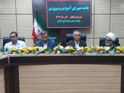 فرماندار کنگان: همه ظرفیت ها برای توسعه فضاهای آموزشی استفاده شود