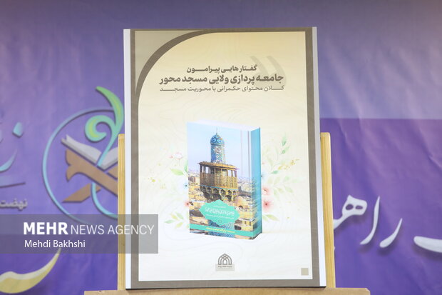 آیین رونمایی از کتاب های ۲۰ گانه مسجد در قم