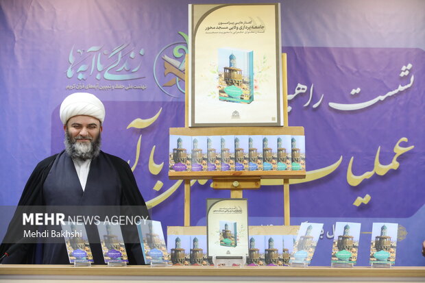 آیین رونمایی از کتاب های ۲۰ گانه مسجد در قم