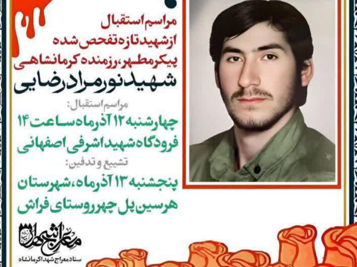 پیکر شهید نورمراد رضایی پس از ۳۹ سال در کرمانشاه شناسایی شد