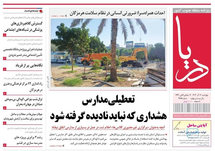 صفحه نخست روزنامه های هرمزگان روز چهارشنبه ۱۲ آذرماه