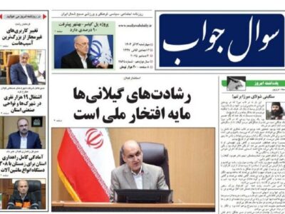 صفحه اول روزنامه های گیلان ۱۲ آذر۱۴۰۴