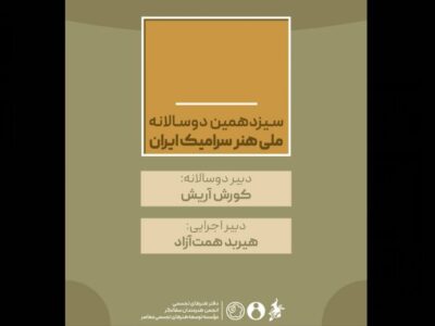 دبیران سیزدهمین دوسالانه ملی هنر سرامیک ایران منصوب شدند