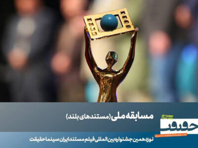 ۲۳ مستند بلند بخش مسابقه ملی سینماحقیقت معرفی شدند