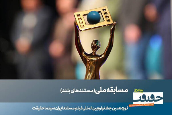 ۲۳ مستند بلند بخش مسابقه ملی سینماحقیقت معرفی شدند