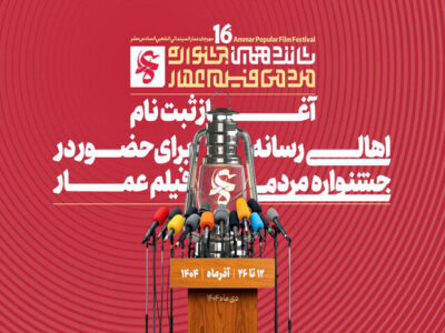 آغاز ثبت‌نام اهالی رسانه در جشنواره فیلم عمار