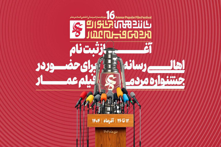 آغاز ثبتنام اهالی رسانه در جشنواره فیلم عمار