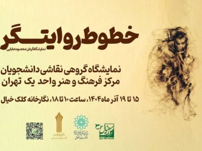 «خطوط روایتگر» به کلک خیال رسید