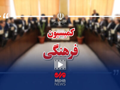 برنامه کمیسیون فرهنگی مجلس در حوزه نمایش خانگی چیست؟