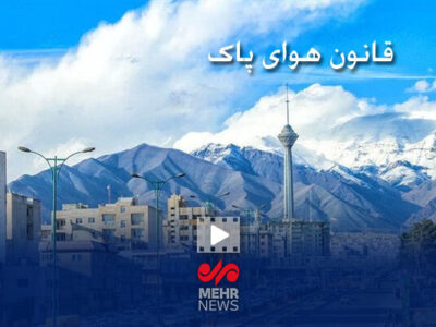 پیگیری ترک فعل در زمینه  اجرایی کردن قانون هوای پاک