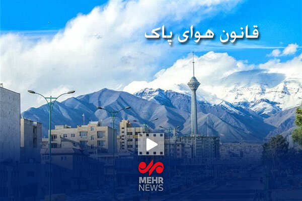 پیگیری ترک فعل در زمینه اجرایی کردن قانون هوای پاک