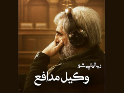 سعید ابوطالب با «وکیل مدافع» برمی‌گردد؛ شناسایی قاتل از میان بازیگران