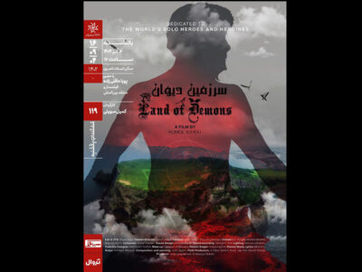 «سرزمین دیوان» در خانه هنرمندان اکران می‌شود