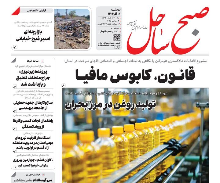 صفحه نخست روزنامه های هرمزگان روز پنجشنبه ۱۳ آذرماه