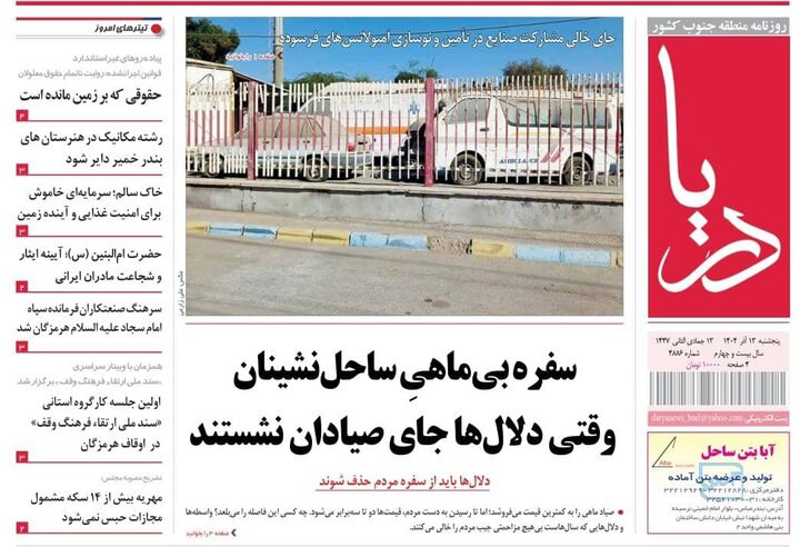 صفحه نخست روزنامه های هرمزگان روز پنجشنبه ۱۳ آذرماه