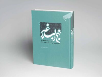 نهج‌البلاغه موضوعی تجربه‌ای جدید برای دریافت مبنای حکومت علوی