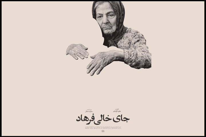 «جای خالی فرهاد» آماده نمایش شد؛ رونمایی از پوستر