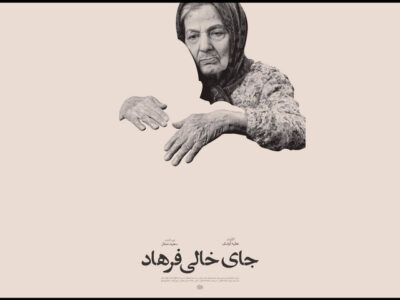 «جای خالی فرهاد» آماده نمایش شد؛ رونمایی از پوستر